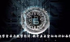 数字货币与数字经济：揭
