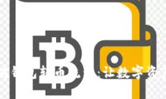 轻松掌握以太坊钱包转币