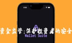 数字货币大额资金监管：