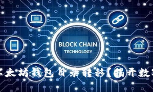 如何安全地进行以太坊钱包目录转移？揭开数字资产保护的秘密