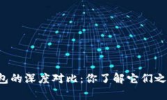 麦子钱包与TP钱包的深度对