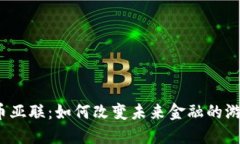 数字货币亚联：如何改变