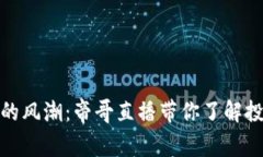 数字货币的风潮：帝哥直