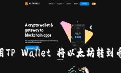 :轻松转账！使用TP Wallet