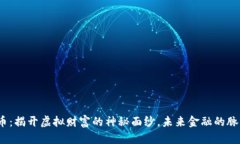 数字货币：揭开虚拟财富