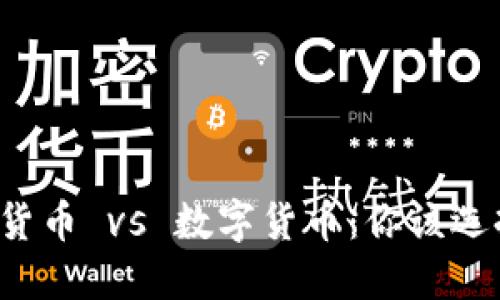 工银现金货币 vs 数字货币：你该选择哪一种？