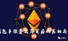 以太坊钱包手续费高昂背