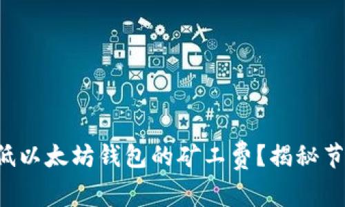 如何降低以太坊钱包的矿工费？揭秘节省技巧！