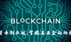 探索数字货币创业版：掌