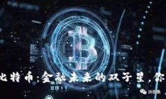 央行数字货币与比特币：