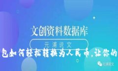 揭秘以太坊钱包如何轻松