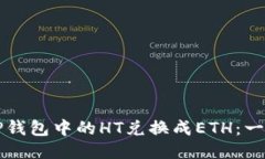 如何将TP钱包中的HT兑换成