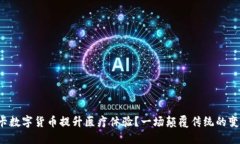 如何利用医保卡数字货币