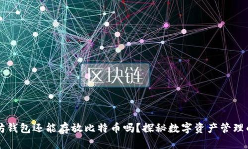 以太坊钱包还能存放比特币吗？探秘数字资产管理的迷雾