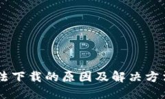 华为手机钱包无法下载的