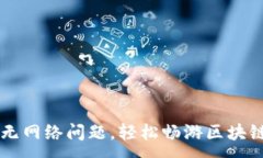 : 解决TP钱包无网络问题，