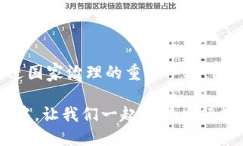 央行数字货币的未来：为何我们不能忽视这一趋势？

央行数字货币, 数字经济, 货币政策, 金融科技/guanjianci

引言：数字时代的新挑战

在一个技术飞速发展的时代，数字货币作为一种崭新的金融形态，正在引起越来越多的关注。尤其是央行数字货币（CBDC），它不仅是金融领域的重大创新，更可能重新定义我们对货币的理解。在这个背景下，很多人开始深入思考，央行为什么会选择推出数字货币？今天，我们就来深入探讨这个问题。

央行数字货币的兴起背景

首先，让我们理解一下为什么央行会考虑发行数字货币。随着科技的进步，传统货币的局限性逐渐显露。尤其是在全球疫情的影响下，电子支付的需求激增，消费者行为发生了根本变化，越来越多人倾向于使用非现金支付方式。在这个背景下，央行数字货币应运而生，成为了一个值得重视的选项。

除了消费者的支付习惯变化，传统金融体系也面临了一系列挑战。例如，跨境支付的高成本和效率低下的问题让人苦不堪言。而央行数字货币的推出，不仅可以提升支付的效率，还能降低相关成本，进而促进经济的发展。

央行数字货币的优势

央行数字货币的设计初衷是为了提升金融系统的稳定性和效率。它的优势主要体现在以下几个方面：

h41. 提高支付效率/h4

央行数字货币利用区块链等先进技术，可以实现实时清算和结算。这种快速的交易方式，有助于降低传统金融交易中常见的时间延迟大大提升资金流动性。

h42. 降低交易成本/h4

通过数字化的方式，央行降低了中介环节，进而减少了融资成本。这一变化使得企业与个体商户能够享受到更低的交易费用，进一步促进商业活动。

h43. 增强金融透明度/h4

央行数字货币的交易记录将在区块链上永久保存，使得交易过程透明可追踪。这一特点在打击洗钱和金融诈骗等领域，起到了积极的促进作用。

央行数字货币与现有货币政策的关系

央行在设计数字货币时，需要考虑如何与现有的货币政策相结合。数字货币不是简单的传统货币数字化，它能够为央行提供更多的政策工具。例如，通过调整数字货币的利率，央行能够更加灵活地调控市场流动性，从而实现经济目标。

除了利率政策，央行数字货币还有助于收集更为精准的经济数据。这些数据可以帮助中央银行实时了解市场情况，进而更有效地制定货币政策。

国际视野下的央行数字货币

不仅仅是在中国，全球范围内各国央行也在积极探索数字货币的可能性。例如，欧洲央行、美国联邦储备系统等机构都在为数字货币的发展进行实地试验。这一现象引发了国际金融格局的再度洗牌，国与国之间的较量愈发激烈。

与此同时，数字货币还可能导致货币价值的重新评估。在国际市场中，数字货币的出现可能对美元、欧元等传统货币的地位造成冲击。各国央行必须高度重视，在这一变化中把握机遇，同时防范潜在风险。

央行数字货币的未来展望

展望未来，央行数字货币的发展之路并非一帆风顺。在技术层面，安全性和隐私保护依然是关键问题。同时，公众对数字货币的信任也是推广的重要因素。央行需要采取有效措施，增强公众的认同感和使用意愿。

在监管方面，各国也需建立起相应的法律框架，以确保数字货币活动的合规性。合适的监管可以维护金融市场的稳定性，同时保护消费者的权益。

结论：央行数字货币不可逆转的发展趋势

从当前的发展趋势来看，央行数字货币已成为不可逆转的潮流。在科技与金融的交互中，它不仅仅是一个工具，更是推动经济现代化、促进国家治理的重要手段。因此，公众和行业都应对此保持高度关注，共同迎接这个充满机遇与挑战的新时代。

最终，我们需要明白，央行数字货币的到来，不会取代现金，而是将其作为一种补充，形成更加多元化的货币体系。在未来数字经济的浪潮中，让我们一起期待央行数字货币的崛起，见证这一时代的变革！