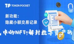 TP钱包中的NFT：解封数字资