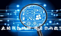 轻松申请以太坊钱包地址