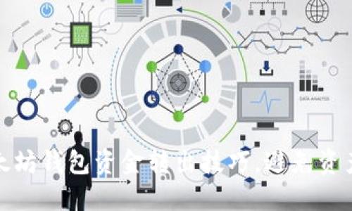 轻松掌握以太坊钱包资金转出技巧，避免资产损失的烦恼