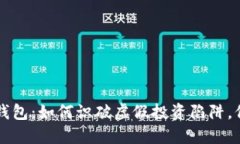 揭秘骗子的TP钱包：如何识