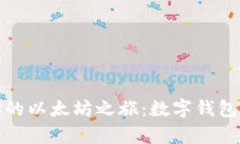 轻松开启你的以太坊之旅