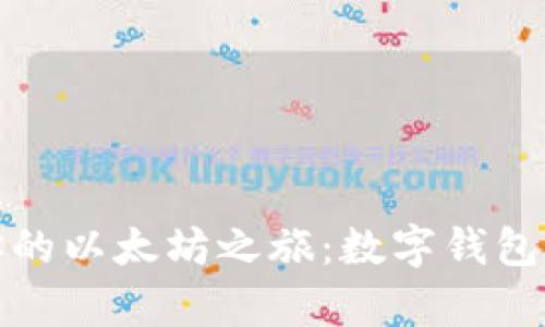 轻松开启你的以太坊之旅：数字钱包下载全攻略