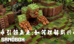 数字经济货币引领未来：