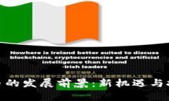 数字货币的发展前景：新