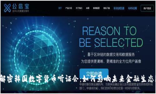 解密韩国数字货币听证会：如何影响未来金融生态？