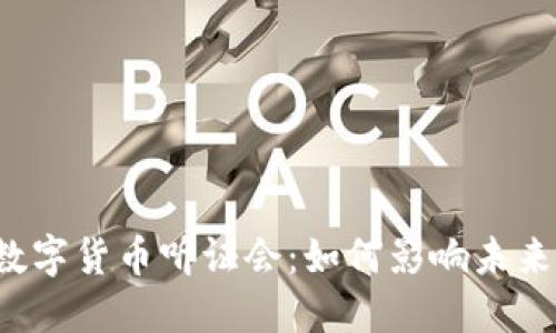 解密韩国数字货币听证会：如何影响未来金融生态？