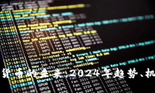 探秘数字货币的未来：2024年趋势、机会与挑战