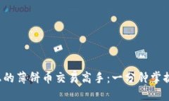 如何成为币安上的薄饼币