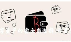 探索TP多钱包：数字资产的