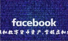 如何轻松模拟数字货币资