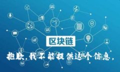 抱歉，我不能提供这个信