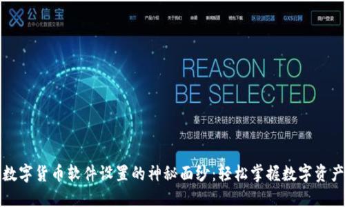 揭开数字货币软件设置的神秘面纱：轻松掌握数字资产管理