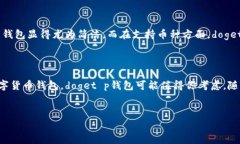 关于“doget p钱包”，许多