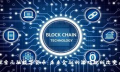 探索元融数字货币：未来