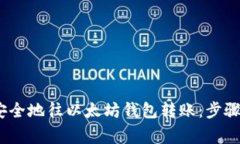 如何轻松、安全地往以太