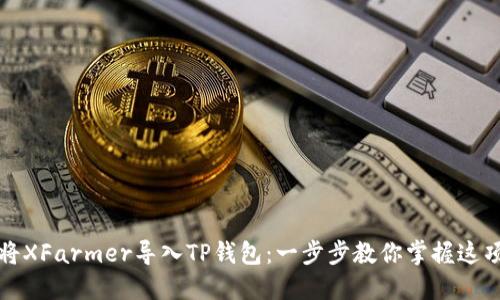 轻松将XFarmer导入TP钱包：一步步教你掌握这项技能