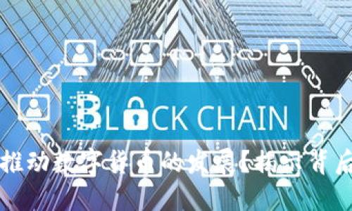 特朗普如何推动数字货币的发展？揭示背后的深层原因