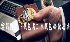 比拼数字钱包：T P钱包与