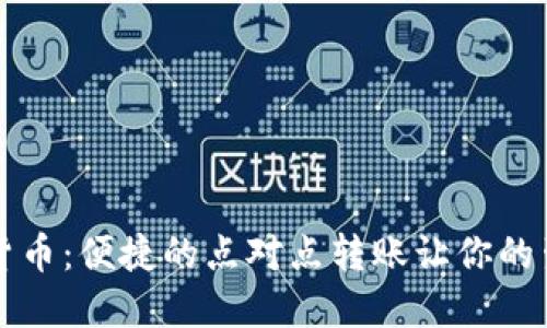 解锁数字货币：便捷的点对点转账让你的生活更轻松