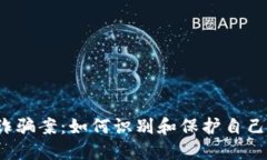  揭秘新乡数字货币诈骗案