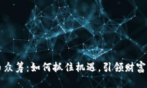 新数字货币众筹：如何抓住机遇，引领财富增长的未来