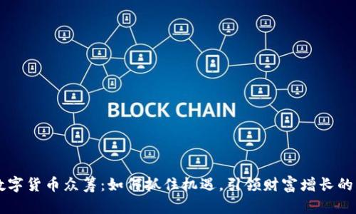 新数字货币众筹：如何抓住机遇，引领财富增长的未来