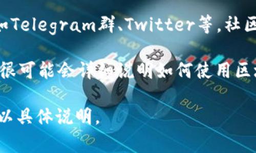 答案: 如果你在寻找TP钱包（TokenPocket）区块链浏览器的位置，通常可以通过以下步骤找到：

1. **使用钱包内置浏览器**：TP钱包自身提供了集成的区块链浏览器功能，你可以直接在钱包内查看各种区块链信息。

2. **访问官方网站**：进入TP钱包的官方网站，通常会有关于区块链浏览器的链接和相关信息。

3. **社区与社交媒体**：参与TP钱包的社区，比如Telegram群、Twitter等，社区成员通常会分享最新的浏览器链接和使用技巧。

4. **支持文档**：TP钱包的帮助文档或FAQ部分很可能会详细说明如何使用区块链浏览器功能。

如果你还有其他问题或者需要进一步的指导，可以具体说明。