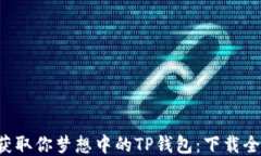 轻松获取你梦想中的TP钱包