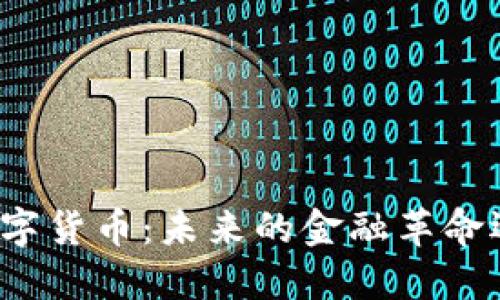 康贝思数字货币：未来的金融革命还是泡沫？